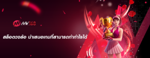 สล็อตวงล้อ นำเสนอเกมที่สามารถทำกำไรได้