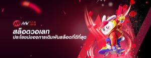 สล็อตวอเลท ประโยชน์ของการเดิมพันสล็อตที่ดีที่สุด