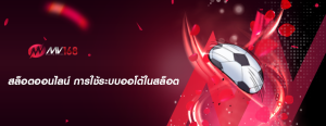 สล็อตออนไลน์ การใช้ระบบออโต้ในสล็อต