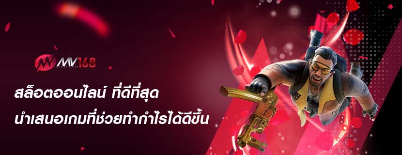 สล็อตออนไลน์ ที่ดีที่สุด นำเสนอเกมที่ช่วยทำกำไรได้ดีขึ้น