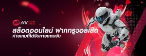 สล็อตออนไลน์ ฝากทรูวอลเล็ต ค่ายเกมที่ได้รับการยอมรับ