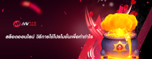 สล็อตออนไลน์ วิธีการใช้โปรโมชั่นเพื่อทำกำไร