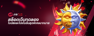 สล็อตเว็บทดลอง โบนัสและโปรโมชั่นสุดพิเศษมากมาย