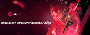 สล็อตเว็บหลัก ความบันเทิงที่ครบวงจรมากที่สุด