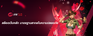 สล็อตเว็บหลัก มาตรฐานสากลในความปลอดภัย