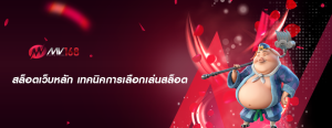 สล็อตเว็บหลัก เทคนิคการเลือกเล่นสล็อต
