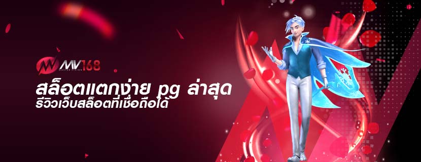 สล็อตแตกง่าย pg ล่าสุด รีวิวเว็บสล็อตที่เชื่อถือได้
