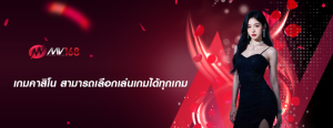 เกมคาสิโน สามารถเลือกเล่นเกมได้ทุกเกม