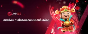 เกมสล็อต การใช้สัญลักษณ์พิเศษในสล็อต