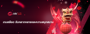 เกมสล็อต ธีมหลากหลายและความสนุกสนาน