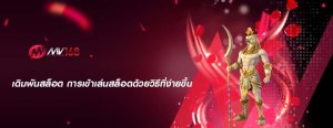 เดิมพันสล็อต การเข้าเล่นสล็อตด้วยวิธีที่ง่ายขึ้น