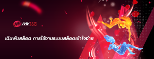 เดิมพันสล็อต การใช้งานระบบสล็อตเข้าใจง่าย