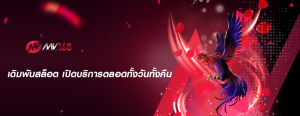 เดิมพันสล็อต เปิดบริการตลอดทั้งวันทั้งคืน