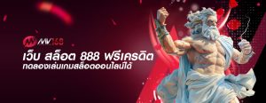 เว็บ สล็อต 888 ฟรีเครดิต ทดลองเล่นเกมสล็อตออนไลน์ได้