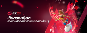 เว็บตรงสล็อต ค่ายเกมสล็อตที่มีการอัพเดตเกมใหม่ๆ