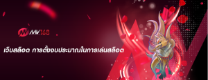 เว็บสล็อต การตั้งงบประมาณในการเล่นสล็อต