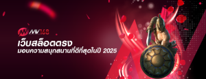 เว็บสล็อตตรง มอบความสนุกสนานที่ดีที่สุดในปี 2025