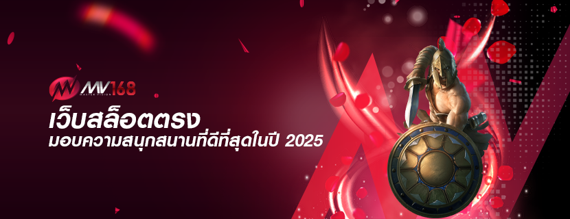 เว็บสล็อตตรง มอบความสนุกสนานที่ดีที่สุดในปี 2025