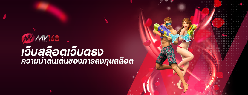 เว็บสล็อตเว็บตรง ความน่าตื่นเต้นของการลงทุนสล็อต