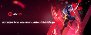 แนวทางสล็อต การเล่นเกมสล็อตให้ได้กำไรสูง