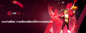 แนะนำสล็อต การเลือกสล็อตที่มีความปลอดภัย