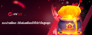 แนะนำสล็อต วิธีเล่นสล็อตให้ได้กำไรสูงสุด