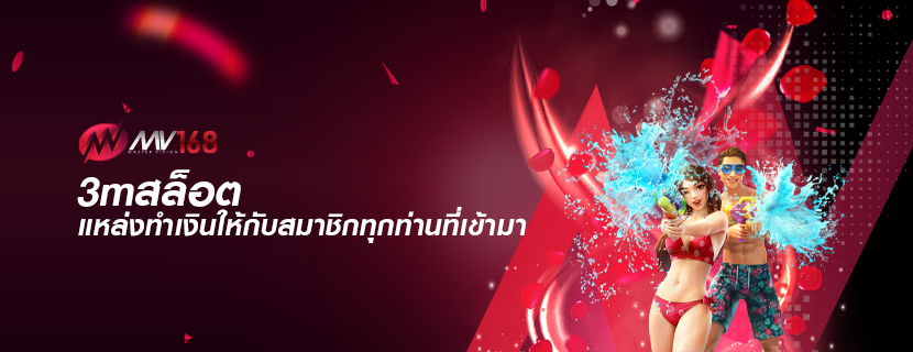 3mสล็อต แหล่งทำเงินให้กับสมาชิกทุกท่านที่เข้ามา