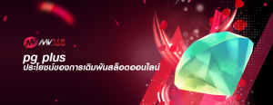 pg plus ประโยชน์ของการเดิมพันสล็อตออนไลน์
