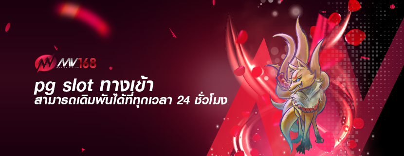 pg slot ทางเข้า สามารถเดิมพันได้ที่ทุกเวลา 24 ชั่วโมง