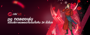 pg ทดลองเล่น เปิดบริการตลอดทั้งวันทั้งคืน 24 ชั่วโมง