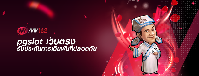 pgslot เว็บตรง รับประกันการเดิมพันที่ปลอดภัย