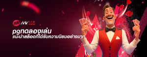pgทดลองเล่น แนะนำสล็อตที่ได้รับความนิยมอย่างมาก