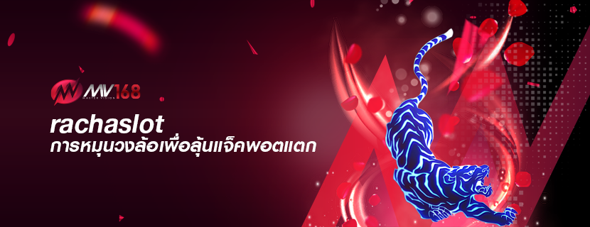 rachaslot การหมุนวงล้อเพื่อลุ้นแจ็คพอตแตก