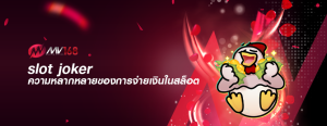 slot joker ความหลากหลายของการจ่ายเงินในสล็อต