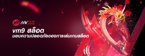 vm9 สล็อต มอบความปลอดภัยของการเล่นเกมสล็อต