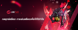กลยุทธ์สล็อต การเล่นสล็อตเพื่อให้ได้กำไร
