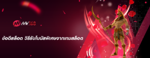 ข้อดีสล็อต วิธีรับโบนัสพิเศษจากเกมสล็อต