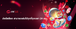 ข้อดีสล็อต สามารถเล่นได้ทุกที่ทุกเวลา 24 ชม.