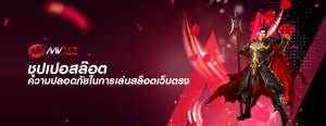 ชุปเปอสล๊อต ความปลอดภัยในการเล่นสล็อตเว็บตรง