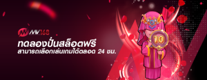 ทดลองปั่นสล็อตฟรี สามารถเลือกเล่นเกมได้ตลอด 24 ชม.