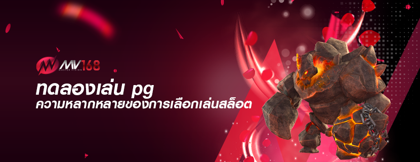 ทดลองเล่น pg ความหลากหลายของการเลือกเล่นสล็อต