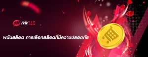 พนันสล็อต การเลือกสล็อตที่มีความปลอดภัย