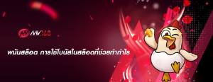 พนันสล็อต การใช้โบนัสในสล็อตที่ช่วยทำกำไร