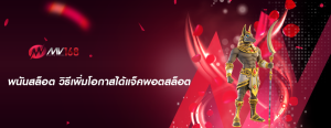 พนันสล็อต วิธีเพิ่มโอกาสได้แจ็คพอตสล็อต