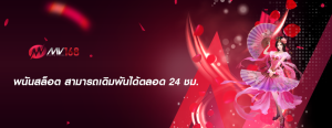 พนันสล็อต สามารถเดิมพันได้ตลอด 24 ชม.