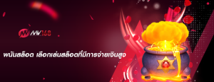 พนันสล็อต เลือกเล่นสล็อตที่มีการจ่ายเงินสูง