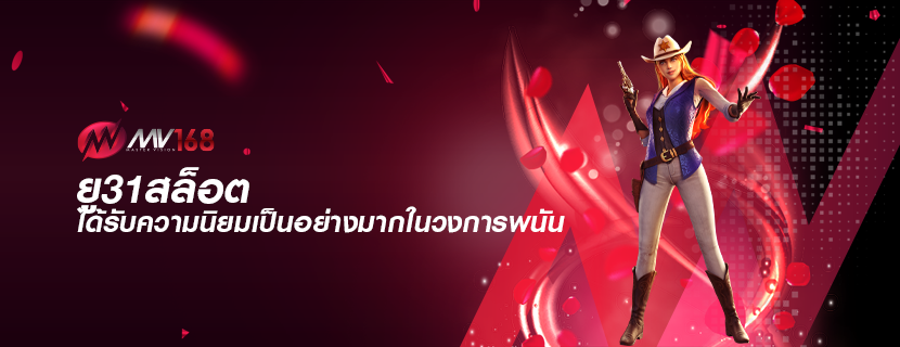 ยู31สล็อต ได้รับความนิยมเป็นอย่างมากในวงการพนัน