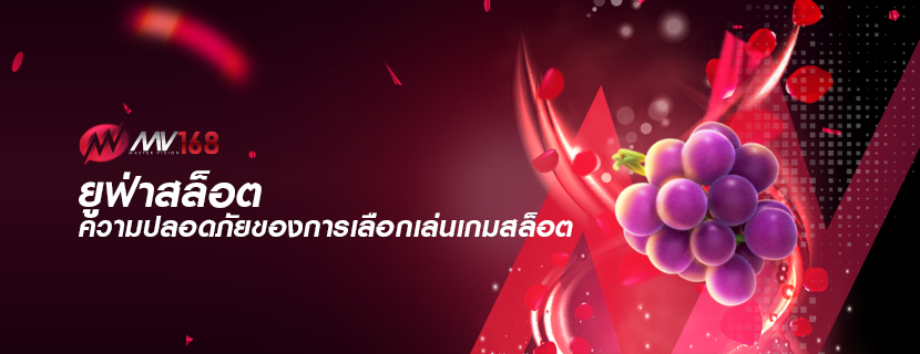 ยูฟ่าสล็อต ความปลอดภัยของการเลือกเล่นเกมสล็อต