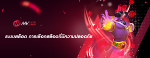 ระบบสล็อต การเลือกสล็อตที่มีความปลอดภัย