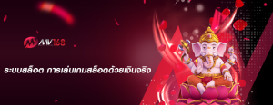 ระบบสล็อต การเล่นเกมสล็อตด้วยเงินจริง